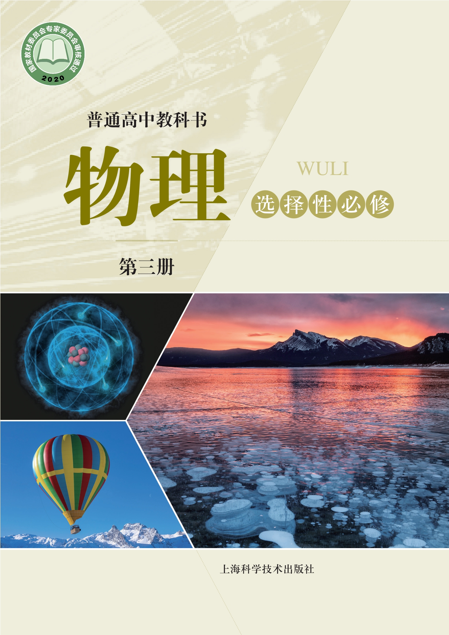 普通高中教科书·物理选择性必修 第三册